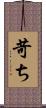 苛ち Scroll
