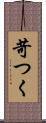 苛つく Scroll