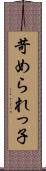 苛められっ子 Scroll