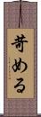 苛める Scroll