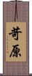 苛原 Scroll