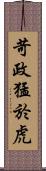 苛政猛於虎 Scroll