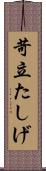 苛立たしげ Scroll