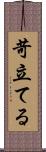 苛立てる Scroll