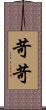 苛苛 Scroll