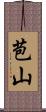 苞山 Scroll