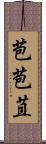 苞 Scroll
