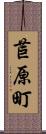 苣原町 Scroll