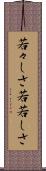 若々しさ Scroll