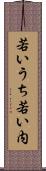 若いうち Scroll