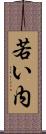 若い内 Scroll