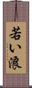 若い浪 Scroll
