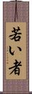 若い者 Scroll