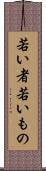若い者 Scroll