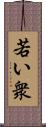 若い衆 Scroll