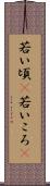 若い頃(P) Scroll