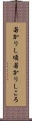 若かりし頃 Scroll