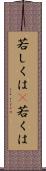 若しくは(P) Scroll