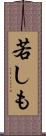 若しも Scroll