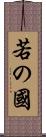 若の國 Scroll