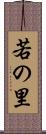 若の里 Scroll