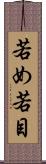 若め Scroll