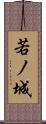 若ノ城 Scroll