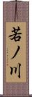 若ノ川 Scroll