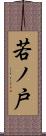 若ノ戸 Scroll