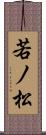 若ノ松 Scroll