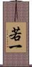 若一 Scroll