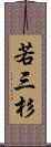 若三杉 Scroll