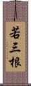 若三根 Scroll