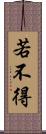 若不得 Scroll