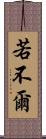 若不爾 Scroll