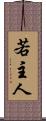 若主人 Scroll