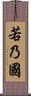 若乃國 Scroll