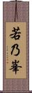 若乃峯 Scroll