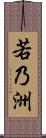 若乃洲 Scroll