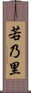 若乃里 Scroll