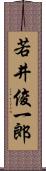 若井俊一郎 Scroll