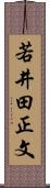 若井田正文 Scroll