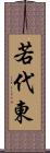 若代東 Scroll