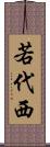 若代西 Scroll