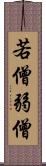 若僧 Scroll
