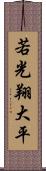 若光翔大平 Scroll