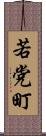 若党町 Scroll