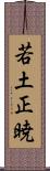 若土正暁 Scroll