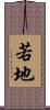若地 Scroll