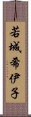 若城希伊子 Scroll